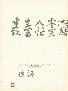 重生八零:佳妻致富忙完结篇