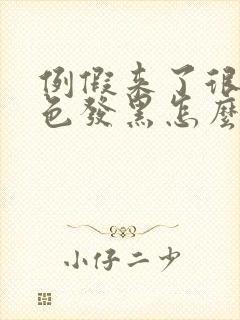 例假来了很少颜色发黑怎么回事