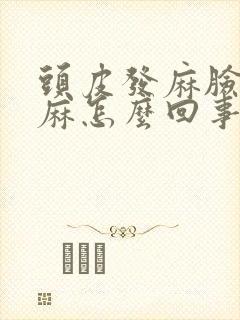 头皮发麻脸部发麻怎么回事