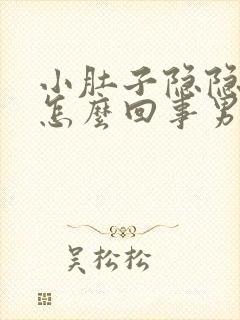 小肚子隐隐作痛怎么回事男人