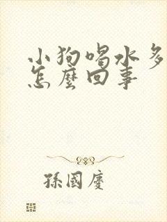 小狗喝水多尿多怎么回事