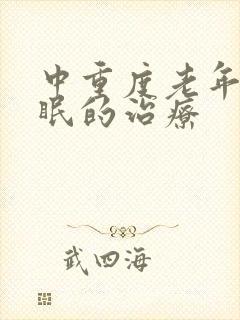 中重度老年人失眠的治疗