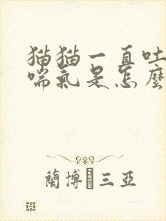 猫猫一直吐舌头喘气是怎么了