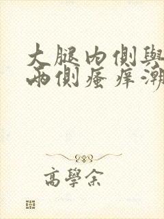 大腿内侧与阴囊两侧瘙痒潮湿是怎么回事