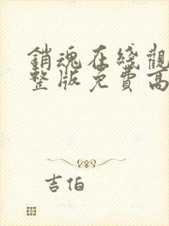 销魂在线观看完整版免费高清