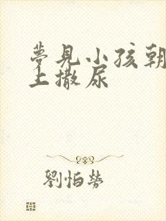 梦见小孩朝我身上撒尿