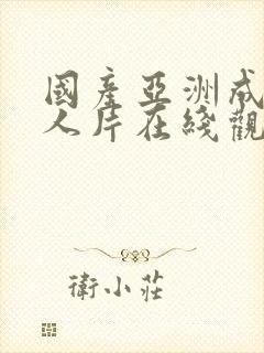 国产亚洲成av人片在线观看