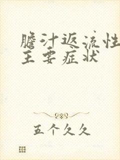 胆汁返流性胃炎主要症状