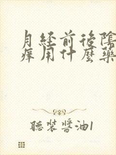 月经前后阴部瘙痒用什么药