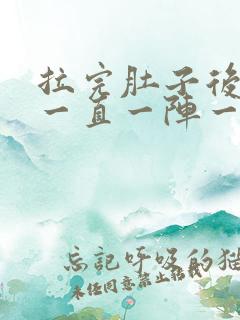 拉完肚子后肚子一直一阵一阵的痛