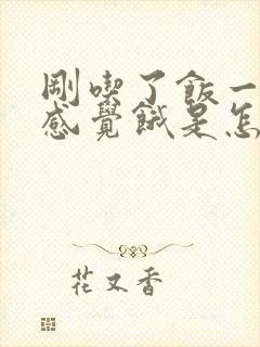 刚吃了饭一会就感觉饿是怎么回事