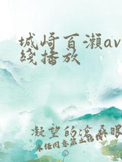 城崎百濑av在线播放