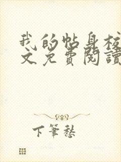 我的帖身校花全文免费阅读