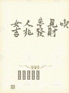 女人梦见吃蛇是吉兆发财