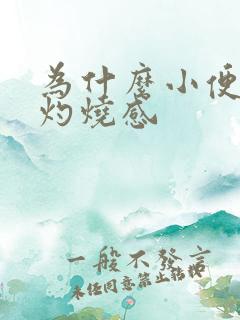 为什么小便会有灼烧感