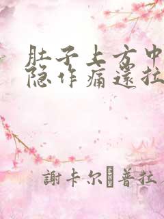 肚子上方中间隐隐作痛还拉肚子