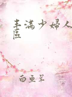 丰满少妇人妻一区