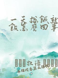 一天总饿就想吃饭怎么回事