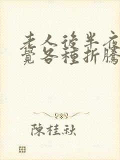 老人后半夜不睡觉各种折腾