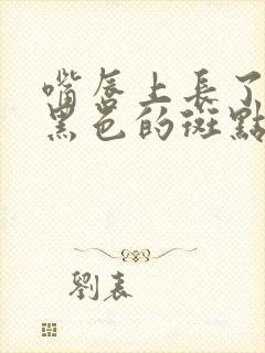 嘴唇上长了一个黑色的斑点是啥原因