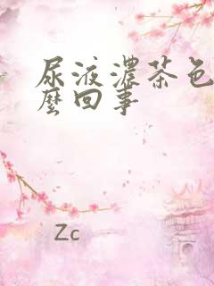 尿液浓茶色是怎么回事