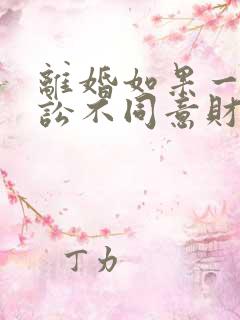 离婚如果一方诉讼不同意财产分割怎么办