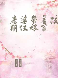 老婆带着孩子长期住娘家