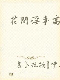花间淫事高h