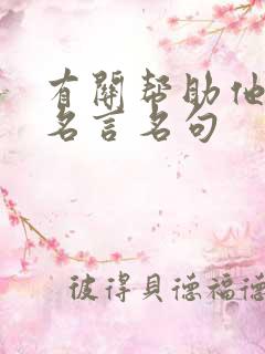 有关帮助他人的名言名句