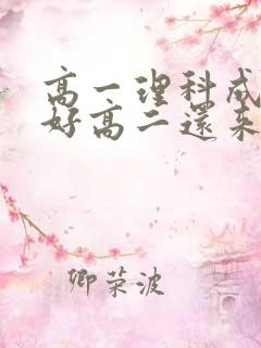 高一理科成绩不好高二还来得及吗