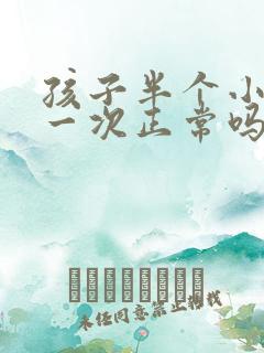 孩子半个小时尿一次正常吗