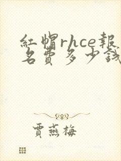 红帽rhce报名费多少钱