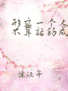 形容一个人说话不算话的成语