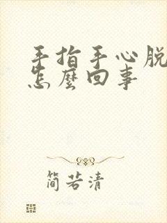 手指手心脱皮是怎么回事