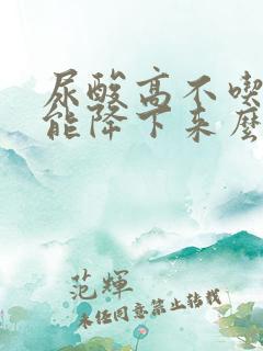 尿酸高不吃药物能降下来么?