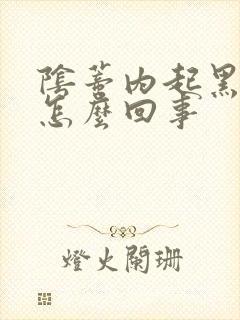 阴蒂内起黑点是怎么回事