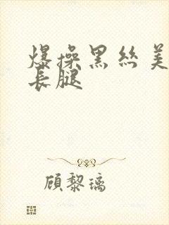 爆操黑丝美女大长腿