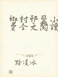 乡村邪医小说免费全文阅读