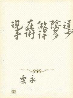 现在做阴道紧缩手术得多少钱