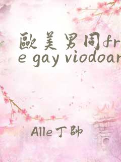 欧美男同free gay viodoaroom