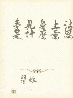 梦见身上沾上屎是什么意思