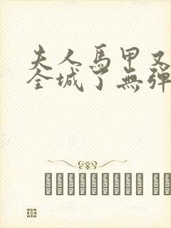 夫人马甲又轰动全城了无弹窗