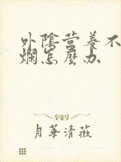 外阴营养不良溃烂怎么办