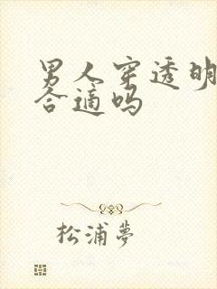 男人穿透明内裤合适吗