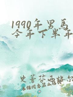 1990年男马今年下半年姻缘怎么样