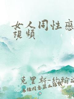 女人同性恋激情视频