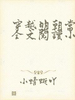 穿越明朝当暴君全文阅读小说