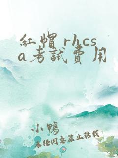 红帽 rhcsa考试费用