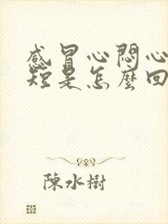 感冒心闷心慌气短是怎么回事