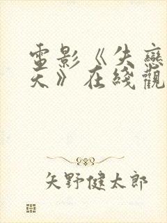 电影《失恋33天》在线观看